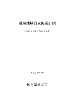 過疎地域自立促進計画
