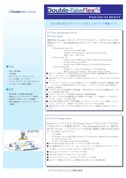 用途 効果 iSCSI 統合型ネットワークブート方式シンクライアント構築