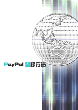 PayPal 登録方法
