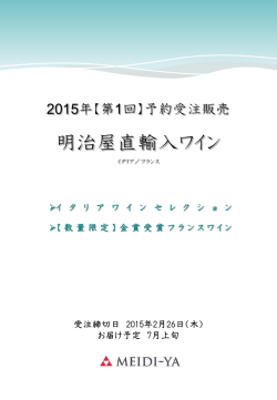 明治屋直輸入ワイン予約受注商品リスト