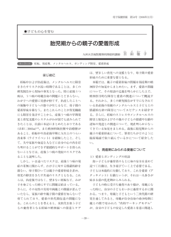 胎児期からの親子の愛着形成