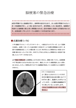 脳梗塞の緊急治療