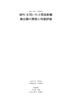 MPPC を用いた小型放射線 検出器の開発と性能評価