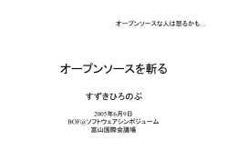 オープンソースを斬る