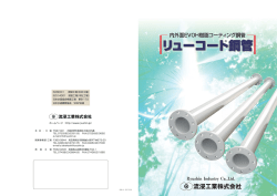 リューコート鋼管