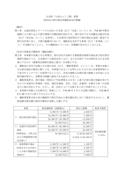 大分県「九州ふっこう割」事業 国内向け旅行商品等補助金交付要綱