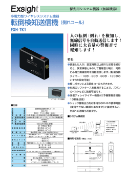 転倒検知送信機（倒れコール）