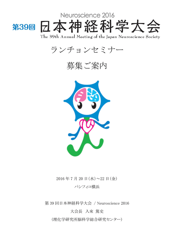 ランチョンセミナー 募集ご案内 第39回日本神経科学大会