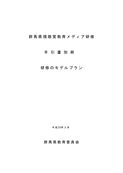 群馬県視聴覚教育メディア研修手引書 別冊研修のモデルプラン