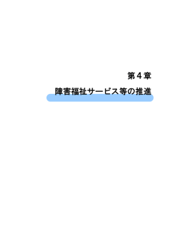 第4章 障害福祉サービス等の推進