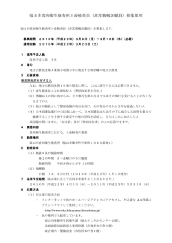 福山市食肉衛生検査所と畜検査員（非常勤嘱託職員）募集要項