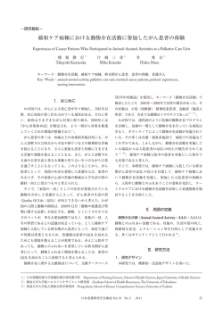 緩和ケア病棟における動物介在活動に参加したがん