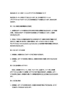 株式会社イトーヨーカ堂ソーシャルメディアサイトご利用規約について