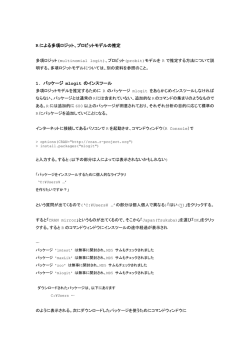 R による多項ロジット、プロビットモデルの推定 1. パッケージ mlogit の