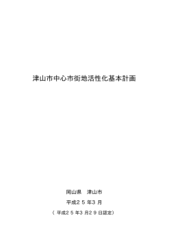 津山市中心市街地活性化基本計画[全文]
