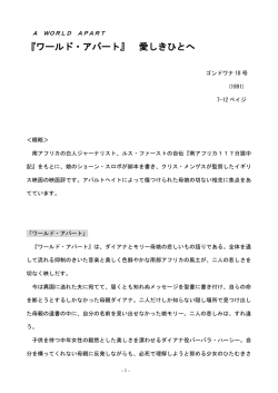 『ワールド・アパート』 愛しきひとへ