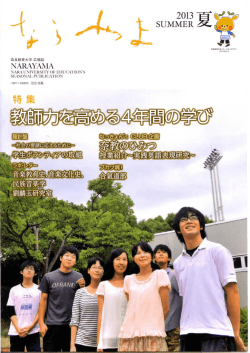 の学び - 奈良教育大学学術リポジトリ