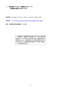 2． 連邦道路庁（FHWA） 混雑課金入門シリーズ1 混雑課金の概要