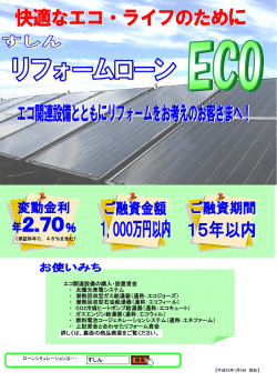 エコ関連設備の購入・設置資金 ・ 太陽光発電システム
