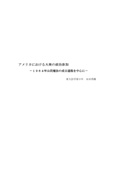 アメリカにおける大衆の政治参加 ――1964年公民権法の成立過程を