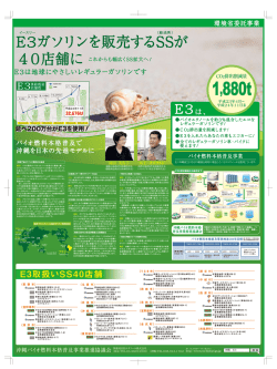 E3ガソリンを販売するSSが 40店舗に