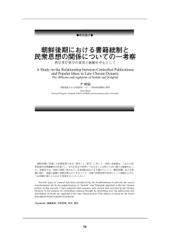 朝鮮後期における書籍統制と 民衆思想の関係について