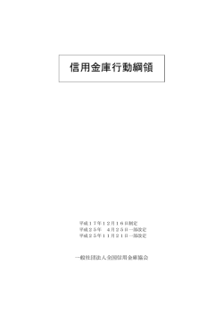 信用金庫行動綱領 - 全国信用金庫協会
