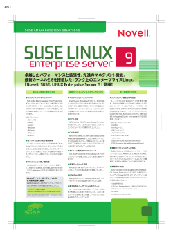 LINUX Enterprise Server 9」登場!!