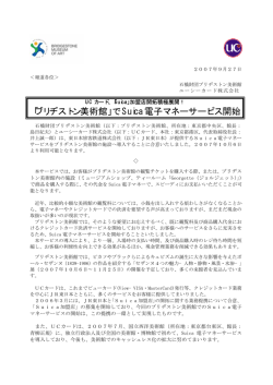 「ブリヂストン美術館」でSuica電子マネーサービス開始