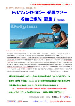 ドルフィンセラピー 受講ツアー 参加ご家族 募集！（1泊2日）