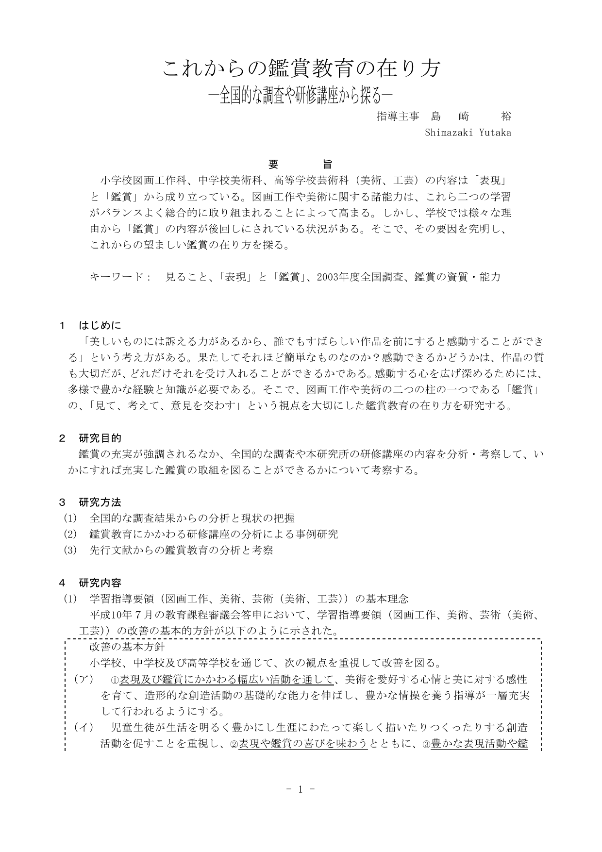 これからの鑑賞教育の在り方 全国的な調査や研修講座から探る