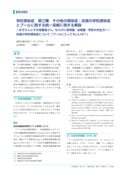 皮膚の学校感染症 とプールに関する統一見解に関する