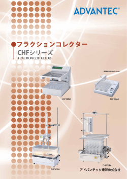 フラクションコレクター