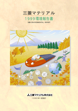 1999年版 - 三菱マテリアル