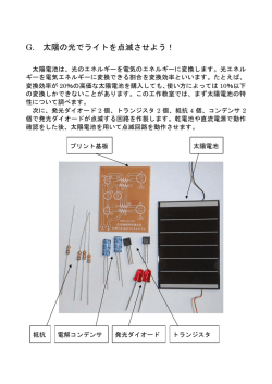 G. 太陽の光でライトを点滅させよう！