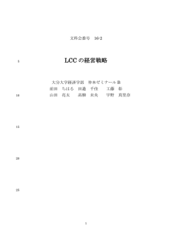 LCC の経営戦略