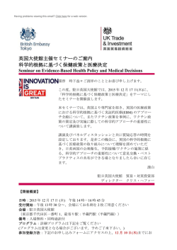 英国大使館主催セミナーのご案内 科学的根拠に基づく保健政策と医療決定