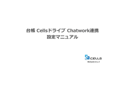 台帳 Cellsドライブ Chatwork連携 設定マニュアル