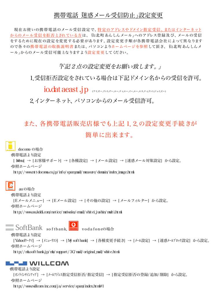 携帯電話 迷惑メール受信防止 設定変更 また 各携帯電話販売店様 携帯電話 迷惑メール受信防止 設定変更 また 各携帯電話販売店様