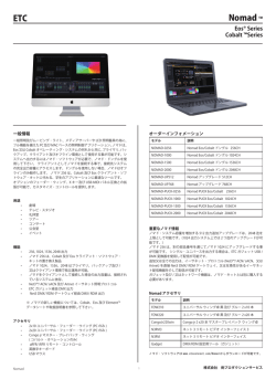 Nomad データシート - 株式会社 剣プロダクションサービス