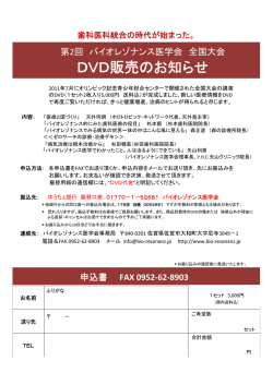 第二回バイオレゾナンス医学会 全国大会 DVD販売のお知らせ