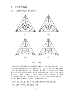 9 三色の三角形