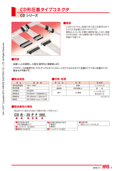 CD形圧着タイプコネクタ