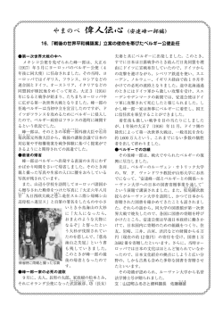 「戦後の世界平和構築案」立案の使命を帯びたベルギー公使赴任