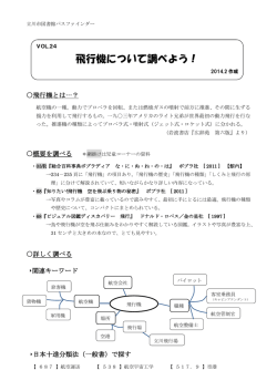 飛行機について調べよう！