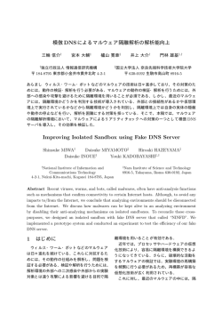 模倣DNS によるマルウェア隔離解析環境の解析能向上