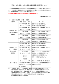 平成28年長崎くんち公会堂前広場観覧券の販売について