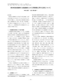 秋田県東成瀬村上掵遺跡出土の大型磨製石斧の石材