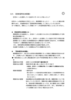 Q5．《団体信用生命保険》