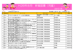 H26年8月 新着図書（児童）